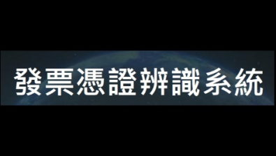 發票憑證辨識系統