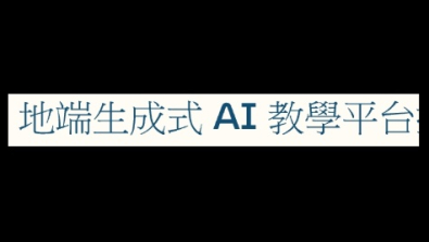 地端生成式 AI 教學平台