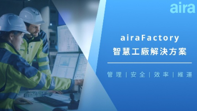 airaFactory智慧工廠解決方案