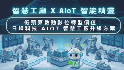 EywaLink-AIoT 智能精靈：智慧工廠24小時數位化助手