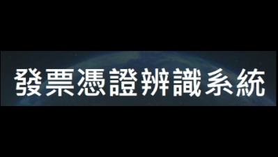 發票憑證辨識系統