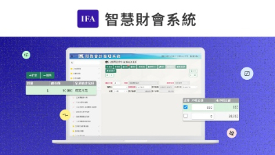 IFA智慧財會系統