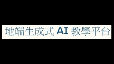 地端生成式 AI 教學平台