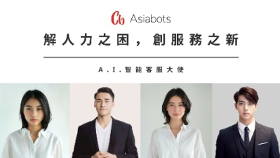 A.I.智能客服大使