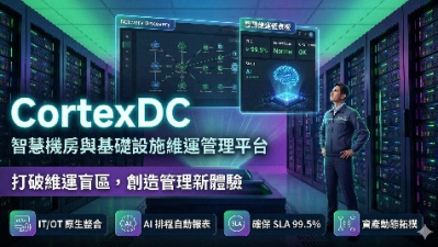 CortexDC 機房IT/OT 異質設備整合與 AI 智慧維運管理平台
