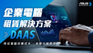 降低企業設備採購成本的電腦租賃解決方案（ASUS DaaS）