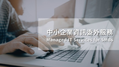 中小企業資訊委外服務穩定維運方案