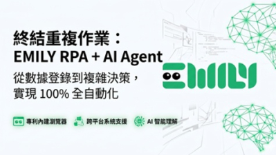 終結跨系統重複作業的流程自動化解決方案｜EMILY RPA＋AI Agent