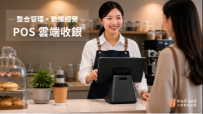 大麥智能餐飲 | POS 雲端收銀系統
