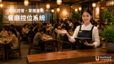 大麥智能餐飲 | 餐廳控位系統