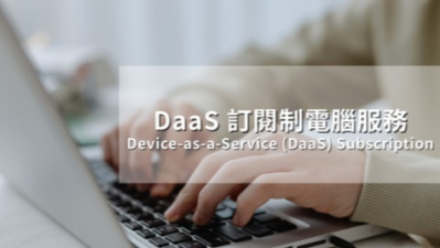 降低持有成本與維護風險｜企業必備DaaS訂閱制電腦服務