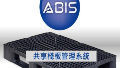 共享循環棧板管理系統