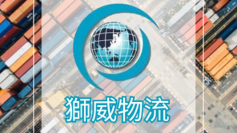 獅威物流CRM銷售採購系統