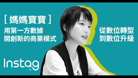 媽媽寶寶｜從數位轉型到數位升級，用第一方數據開創新的商業模式