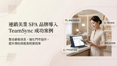 連鎖美業 SPA 品牌導入 TeamSync AI 協作服務