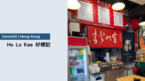 CentrDX 香港實例｜Ho Lo Kee 好螺記