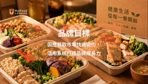【知名連鎖健康餐盒品牌】活用智能餐飲系統，優化營運流程、加速擴店