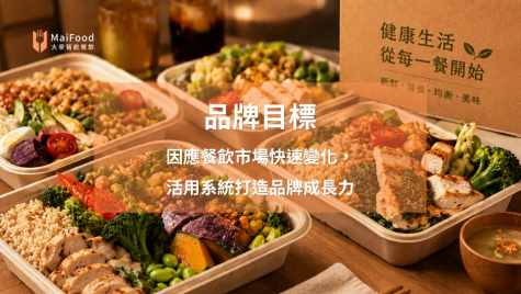 【知名連鎖健康餐盒品牌】活用智能餐飲系統，優化營運流程、加速擴店