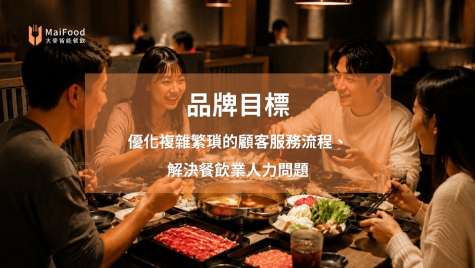 【人氣鍋物品牌】系統全面整合進 POS，打造完美餐飲經營神器