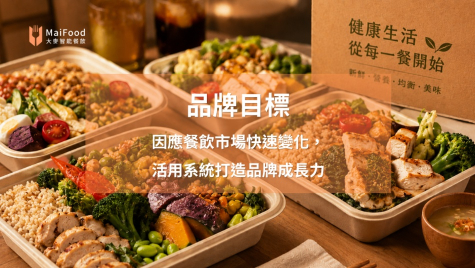 【知名連鎖健康餐盒品牌】活用智能餐飲系統，優化營運流程、加速擴店