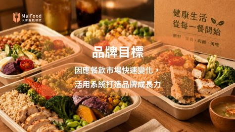 【知名連鎖健康餐盒品牌】活用智能餐飲系統，優化營運流程、加速擴店