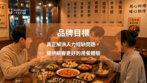 【在地口碑韓式料理品牌】運用科技工具，實現超流暢點餐動線