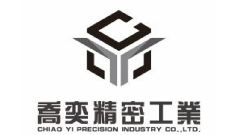 喬奕精密工業 ERP系統