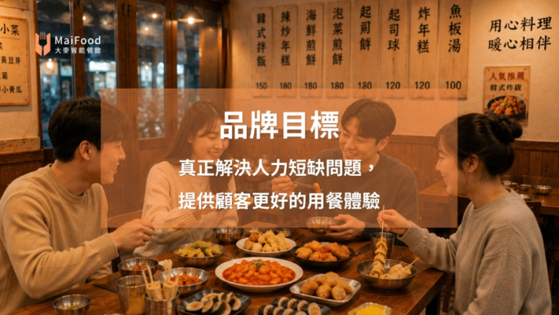 【在地口碑韓式料理品牌】運用科技工具，實現超流暢點餐動線