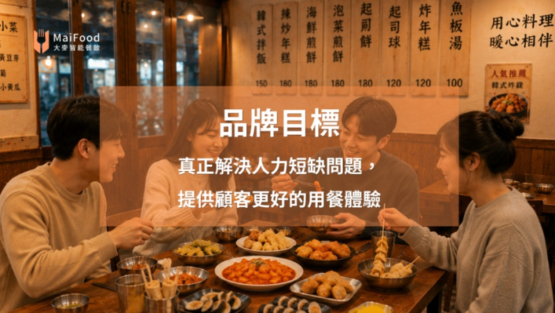 【在地口碑韓式料理品牌】運用科技工具，實現超流暢點餐動線