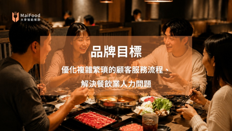 【人氣鍋物品牌】系統全面整合進 POS，打造完美餐飲經營神器