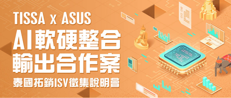 ASUS x TISSA「AI 軟硬整合輸出合作案」泰國拓銷 ISV 徵集說明會