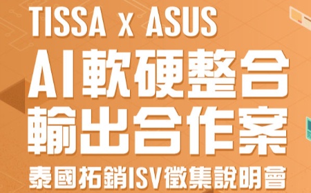 ASUS x TISSA「AI 軟硬整合輸出合作案」泰國拓銷 ISV 徵集說明會