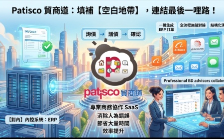 從曝光到成交：Patisco 貿商道協助SMB建立可追蹤的數位商務流程