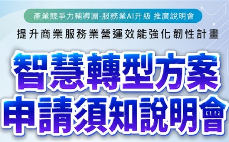 經濟部商業署【韌性計畫AI解決方案說明會】第二梯次方案上架開放申請