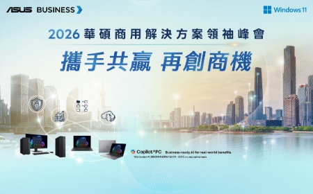 2026 華碩商用解決方案領袖峰會直擊報導