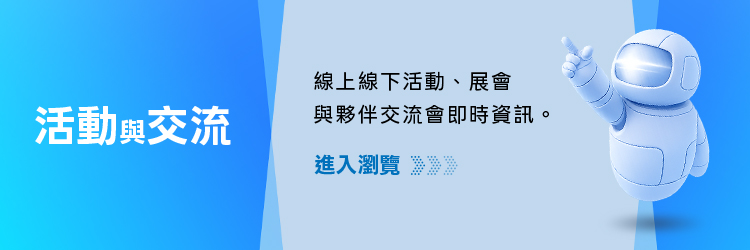 活動與交流