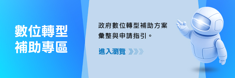 數位轉型補助專區