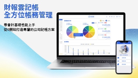 財報雲記帳