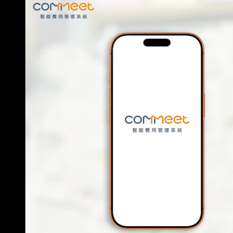 COMMEET 智能費用管理系統