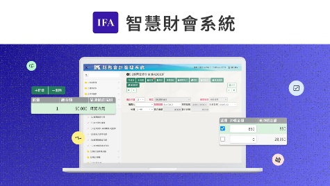 IFA智慧財會系統