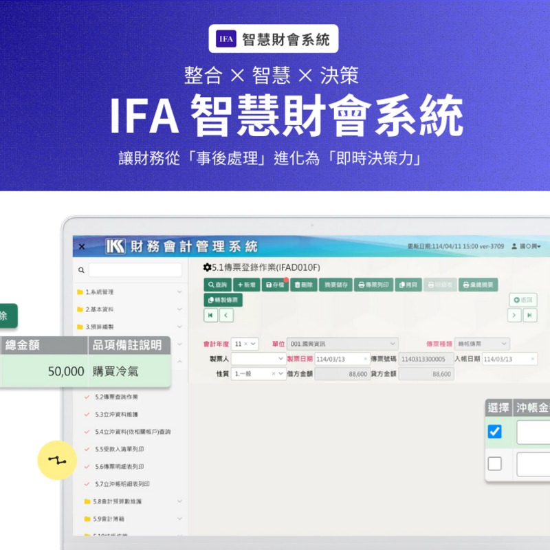 IFA智慧財會系統