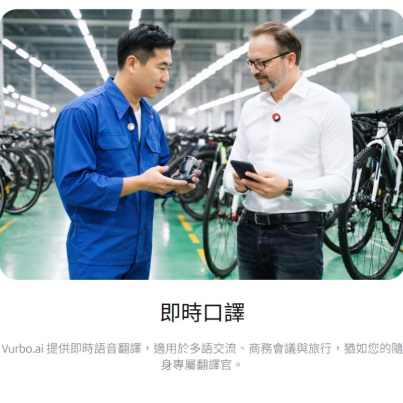 Vurbo.ai 即時語意翻譯軟體