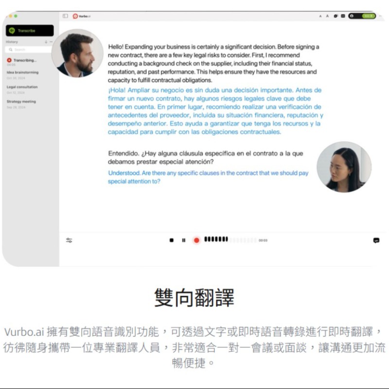 Vurbo.ai 即時語意翻譯軟體