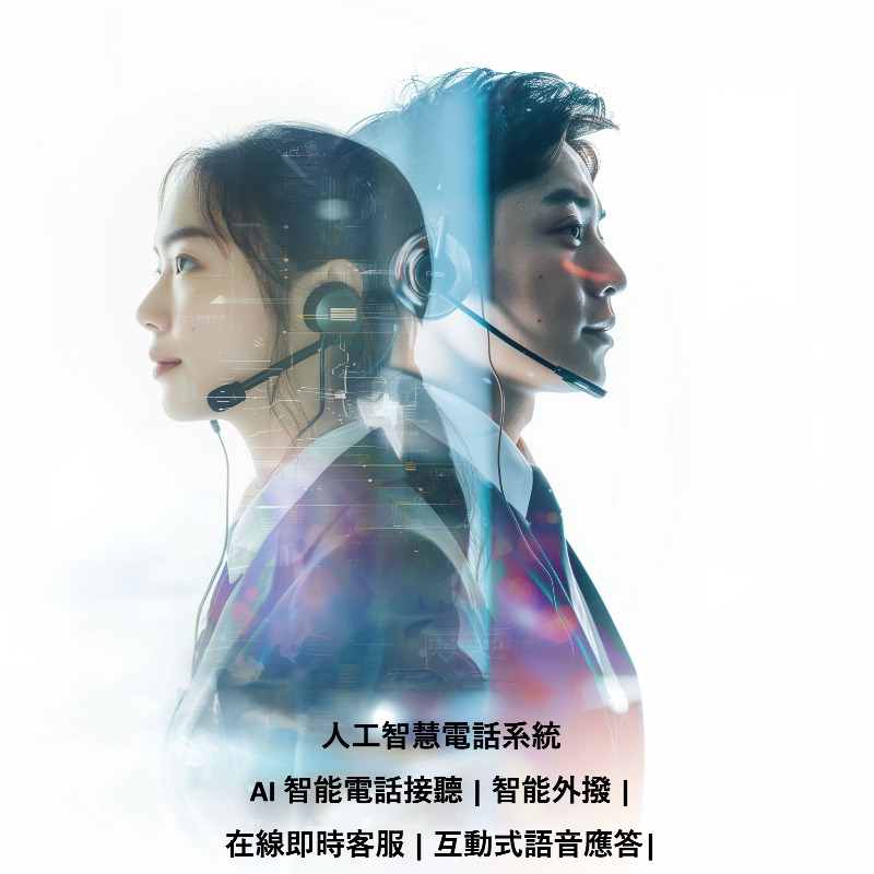 A.I.智能電話