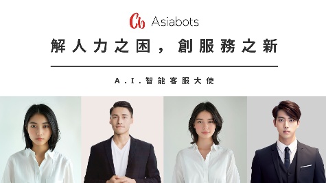 A.I.智能客服大使