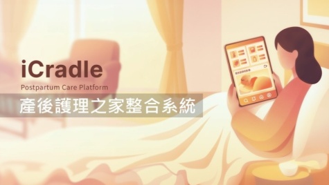 iCradle 智慧產後護理之家系統