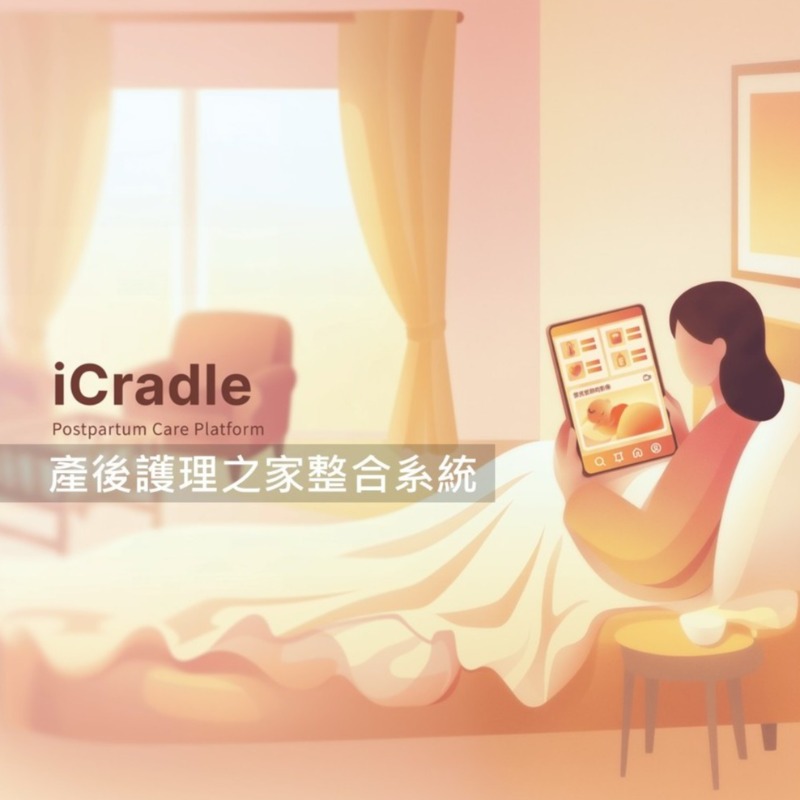 iCradle 智慧產後護理之家系統