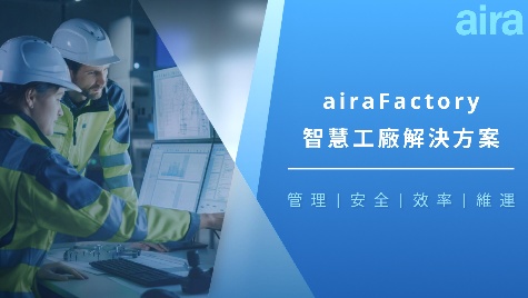 airaFactory智慧工廠解決方案