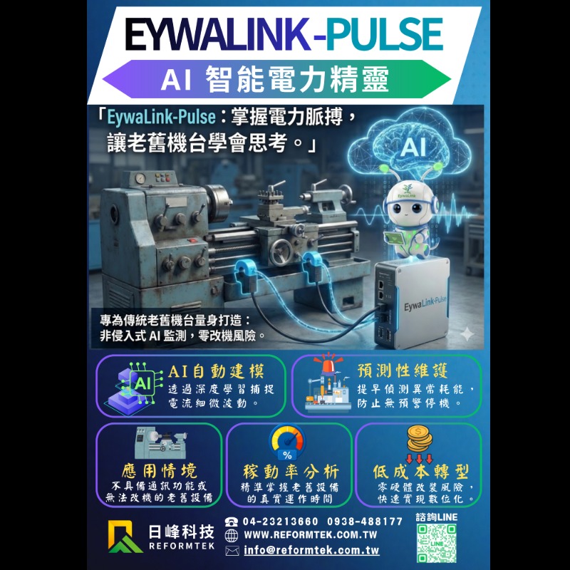 EywaLink-Pulse 智能電力精靈：老舊機台 AI 智慧化升級