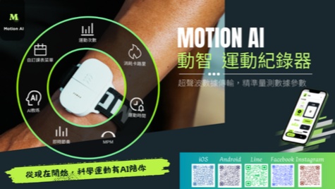 MotionAI 動智運動紀錄器｜一分鐘了解超輕量 AI 運動新科技！